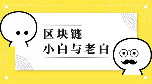 区块链基础术语