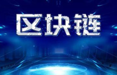 智能合约与区块链两者之间都有哪些关系