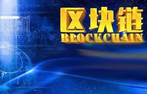 区块链技术的发展现状是怎么样的