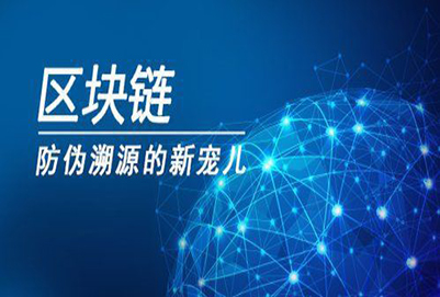 区块链溯源技术