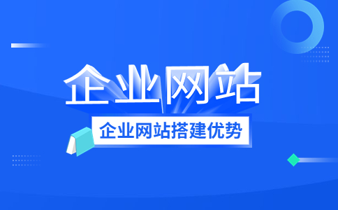 企业网站建设